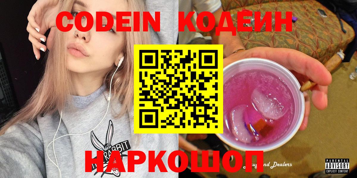 Лесозаводск  Кодеин напиток Lean (лин)  Вход с VPN  Codein Purple Drank 